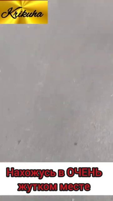 влог.я в нахожусь в очень жутком месте смотреть онлайн