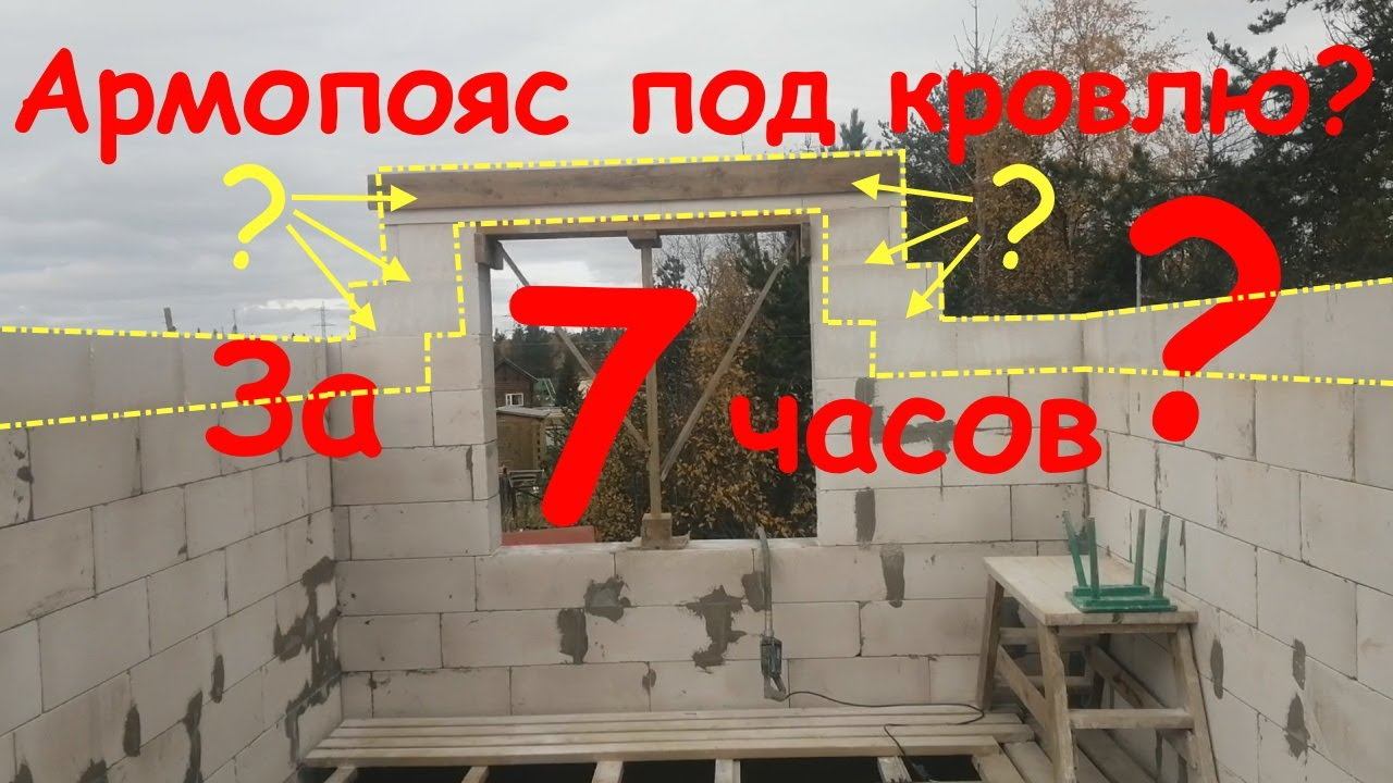 Армопояс под крышу смотреть онлайн