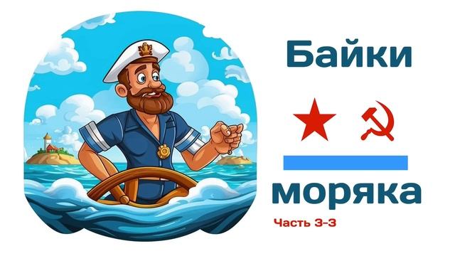 Байки моряка (часть 3-3) / @10th_Dimension смотреть онлайн