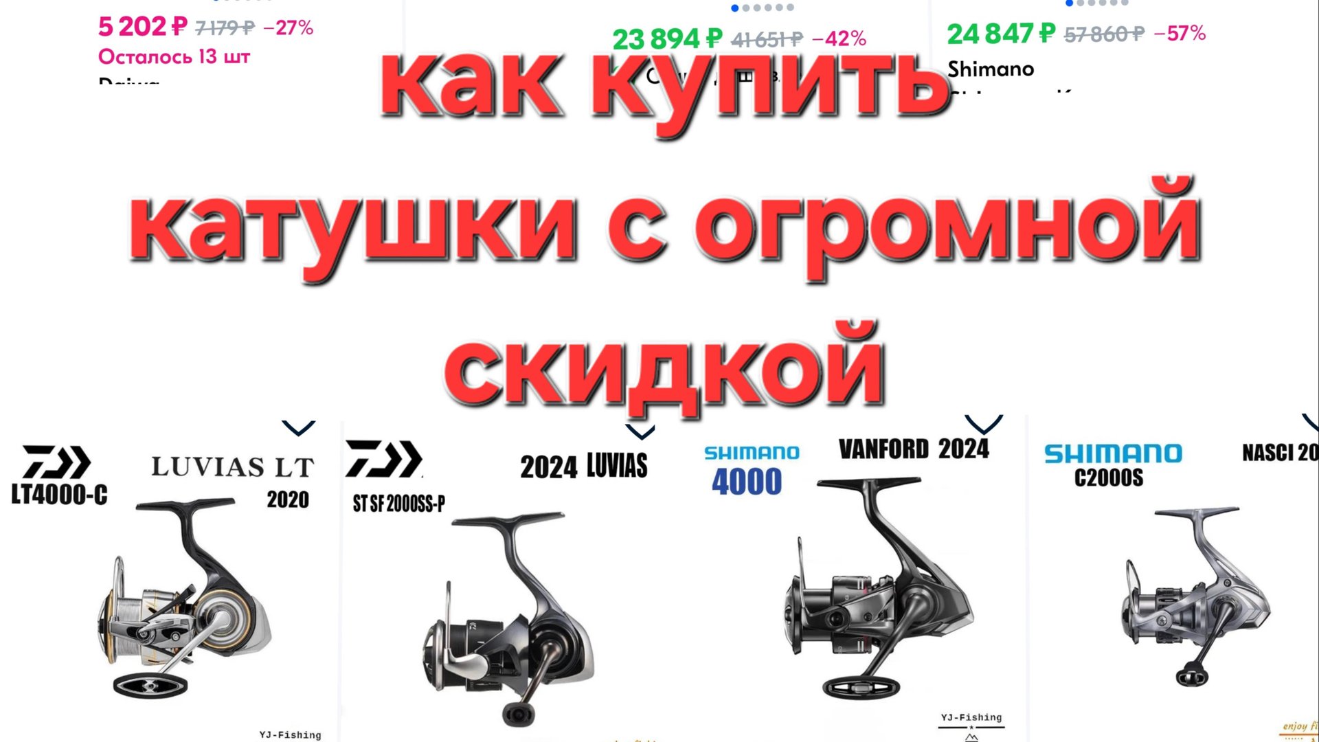 катушки Daiwa и Shimano и другие, как купить со скидкой и не попасть, плюсы и минусы смотреть онлайн