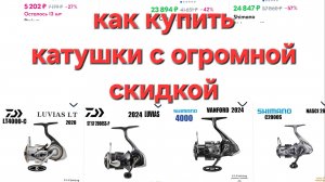 катушки Daiwa и  Shimano и другие, как купить со скидкой и не попасть, плюсы и минусы