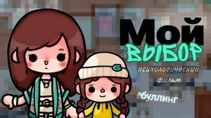 МОЙ ВЫБОР | ТОКА БОКА МИНИ ФИЛЬМ #tocalifeworld #tocaboca