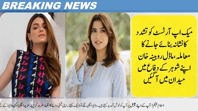 In case of make-up artist being tortured, model Rubina Khan came forward in defense of her husband смотреть онлайн
