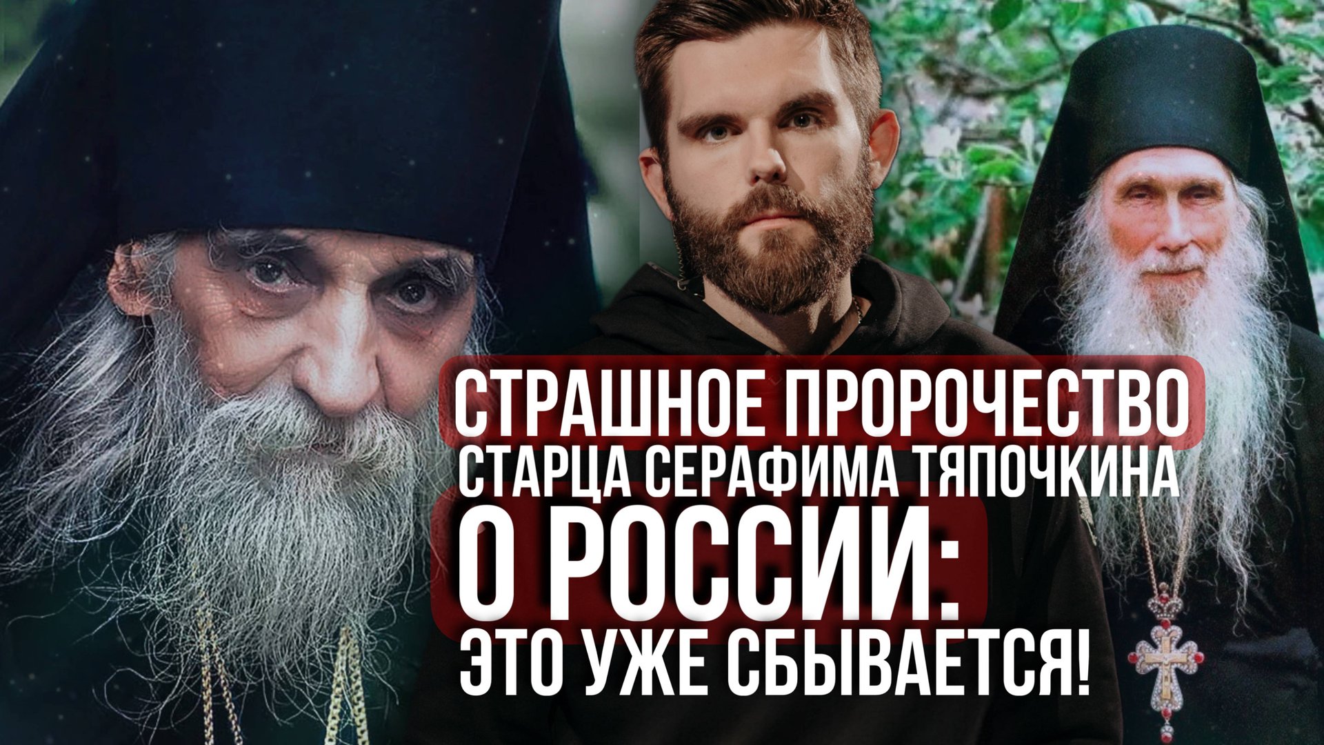 ❗️Страшное пророчество старца Серафима Тяпочкина о России. Это уже сбывается! смотреть онлайн