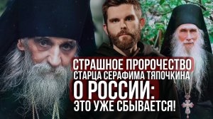 ❗️Страшное пророчество старца Серафима Тяпочкина о России. Это уже сбывается!
