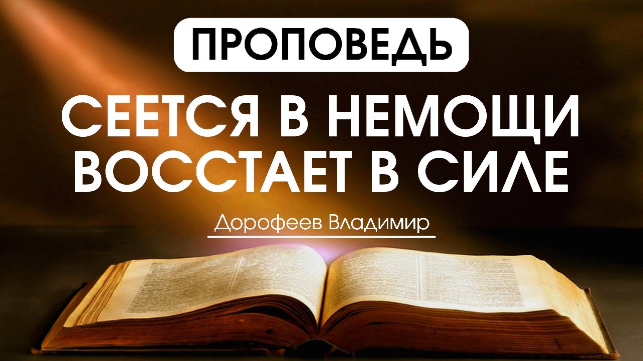 Сеется в немощи, восстает в силе | Проповедь | Владимир Дорофеев | 22.04.2025 смотреть онлайн