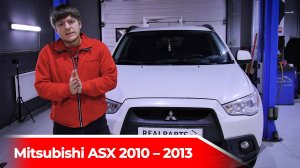 Обзор Mitsubishi ASX 2010-2013