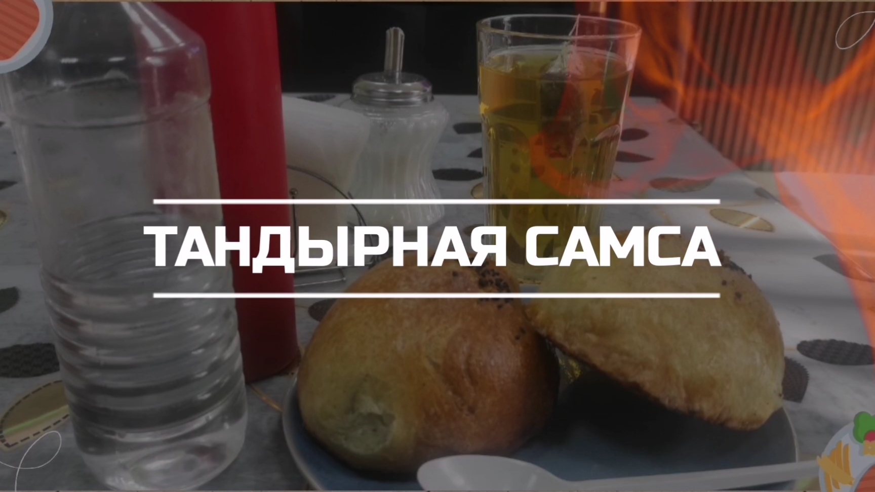 Дегустируем тандырную самсу. смотреть онлайн