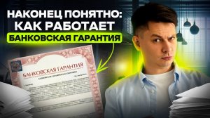Что такое банковская гарантия и как она работает? (На пальцах!)