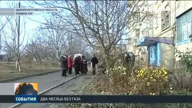 В Кривом Роге жители многоэтажки остались без газа смотреть онлайн