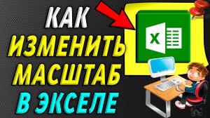 Как изменить масштаб в экселе