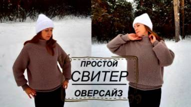 Простой СВИТЕР Оверсайз МК подробно и попетельно смотреть онлайн