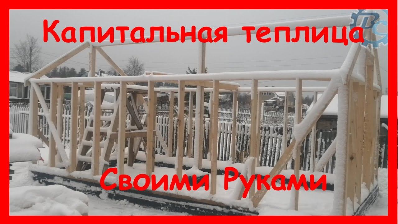 Теплица своими руками. смотреть онлайн