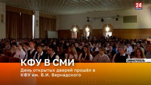 День открытых дверей прошёл в Крымском Федеральном Университете им. В.И. Вернадского