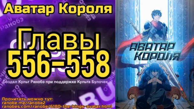 Ранобэ Аватар Короля Главы 556-558 смотреть онлайн