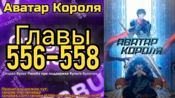 Ранобэ Аватар Короля Главы 556-558