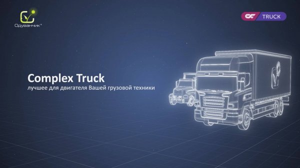 Complex Truck - добавка к дизельному топливу для грузовиков и тяжелой спецтехники