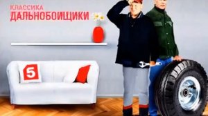 Дальнобойщики-2: Два анонса на Пятом Канале