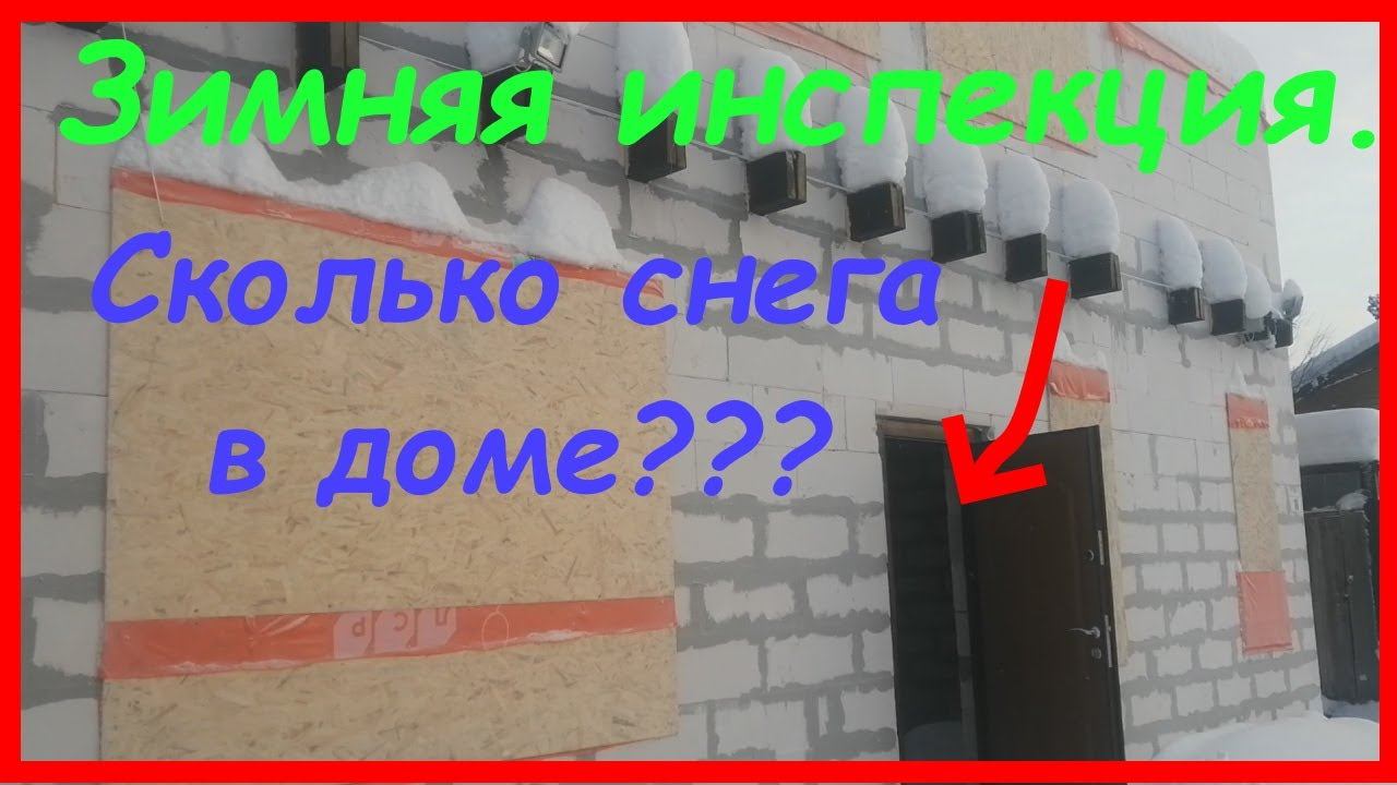Зимняя инспекция стройки. Сколько снега в доме? смотреть онлайн