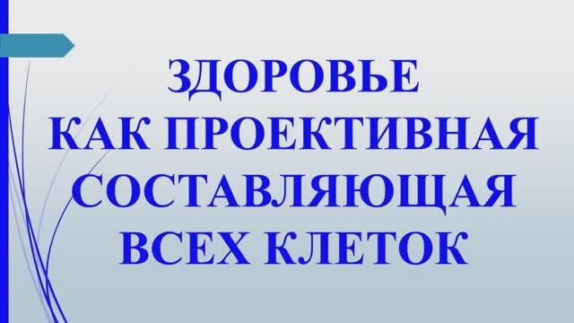 Метод 5. Здоровье как проективная составляющая всех клеток. Учение Г. Грабового