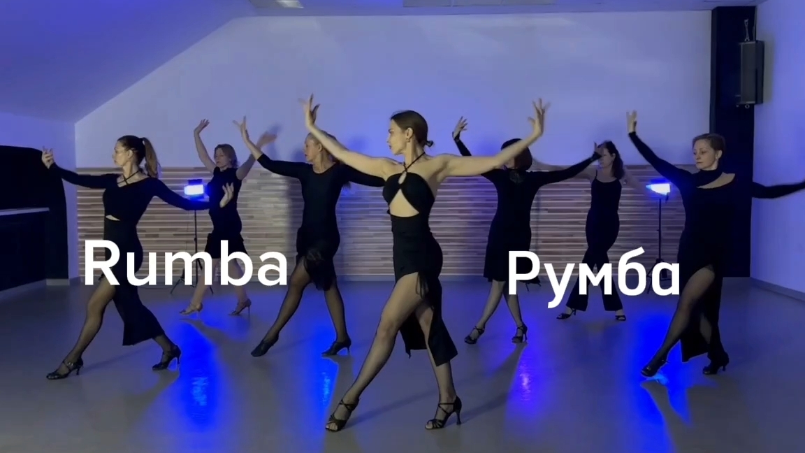 Танцуем румбу ❤