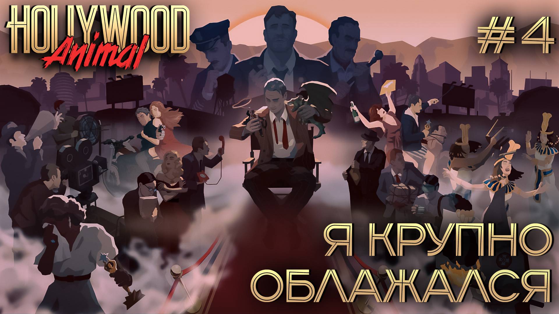 ПРОХОЖДЕНИЕ HOLLYWOOD ANIMAL: Я крупно облажался #4 смотреть онлайн