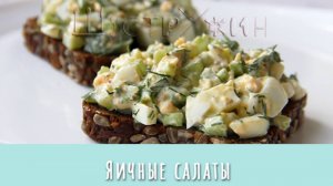Его величество Яичный Салат. Пять вариантов яичного салата.