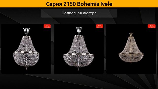 2150 Bohemia Ivele - подвесная люстра и потолочный светильник смотреть онлайн