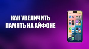 КАК УВЕЛИЧИТЬ ПАМЯТЬ НА АЙФОНЕ