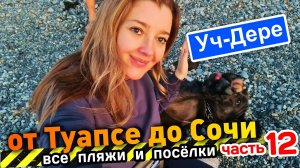 ЛЮБИМЫЙ ПЛЯЖ СОЧИ - Все пляжи от Туапсе до Сочи - часть 12 #Уч-Дере #всёосочи #Сочи