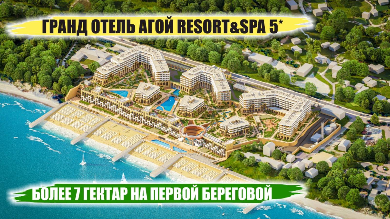 🏖 Гранд Отель Агой Resort & SPA 5★ — премиальный отдых и инвестиции на первой линии Черного моря смотреть онлайн
