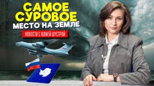 Россия строит базу в самом опасном месте на планете