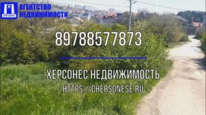 #Продажа земельного #участка 5.5 соток ИЖС на улице Артиллеристов. #севастополь