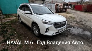 Хавал М6.  Год Владения Авто.