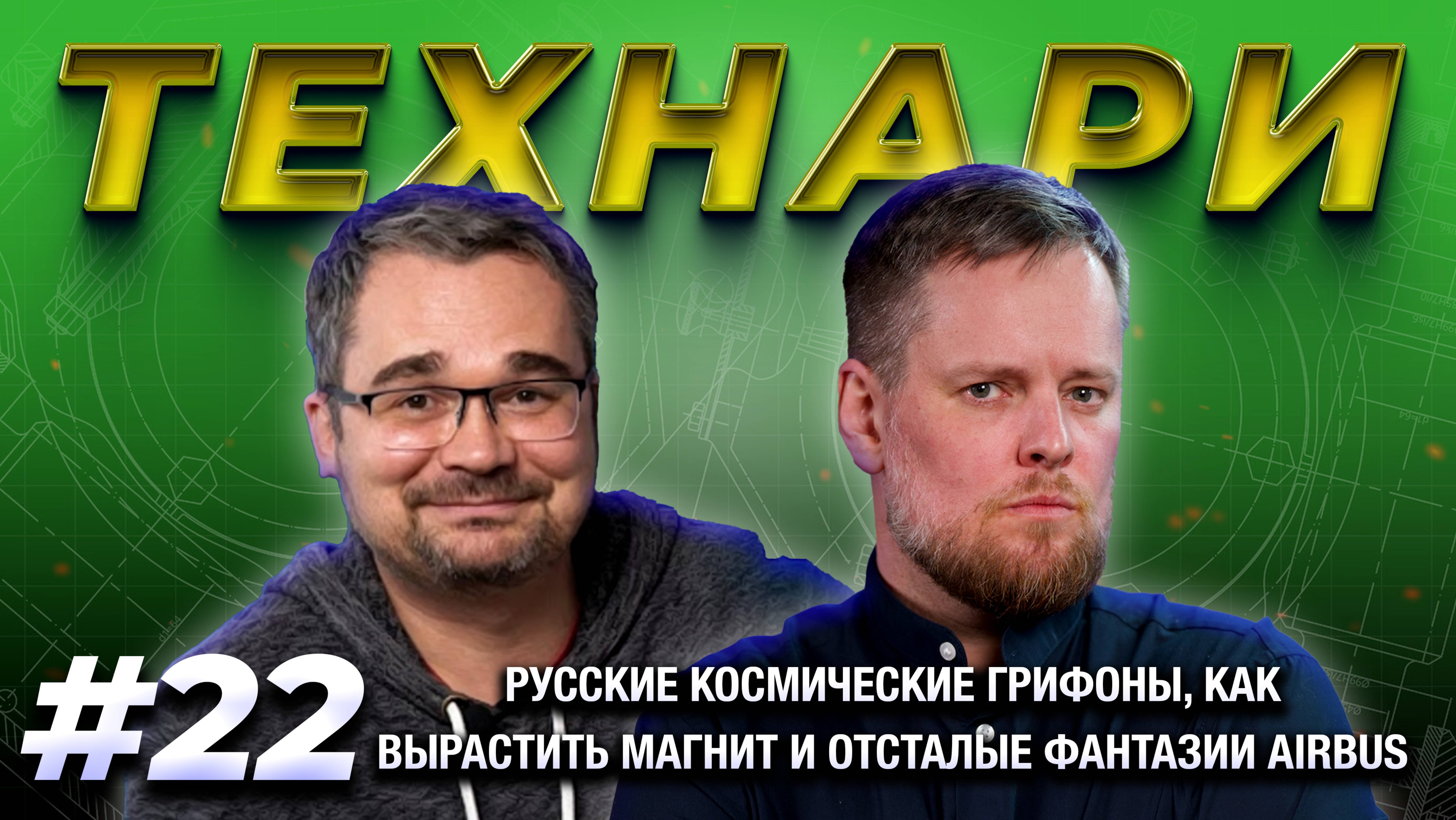 ТЕХНАРИ #22 - Русские космические грифоны, как вырастить магнит и отсталые фантазии Airbus