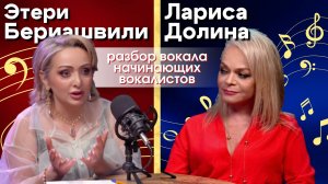 🌟 Что мешает вам стать уникальным вокалистом? Этери Бериашвили и Лариса Долина | Этерификация #3