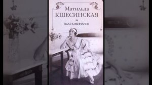 Кшесинская, Воспоминания. Чтение книги вслух. Главы 21-29