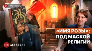 «Имя розы»: о чем эта книга и стоит ли ее читать? Петр Пашков