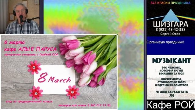 кафе РОЙ 02.03.2022 смотреть онлайн