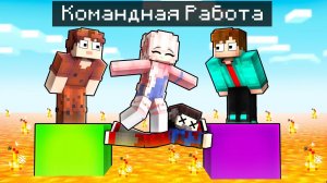 Майнкрафт, но Командная Работа Убивает Тебя..