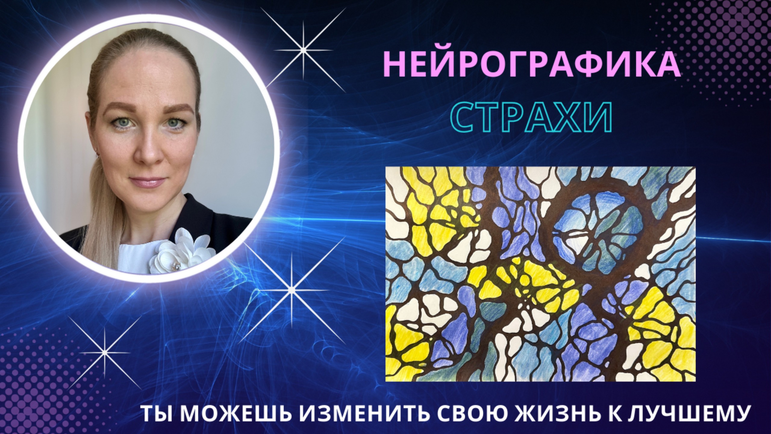 НейроГрафика | Алгоритм "Страхи" смотреть онлайн