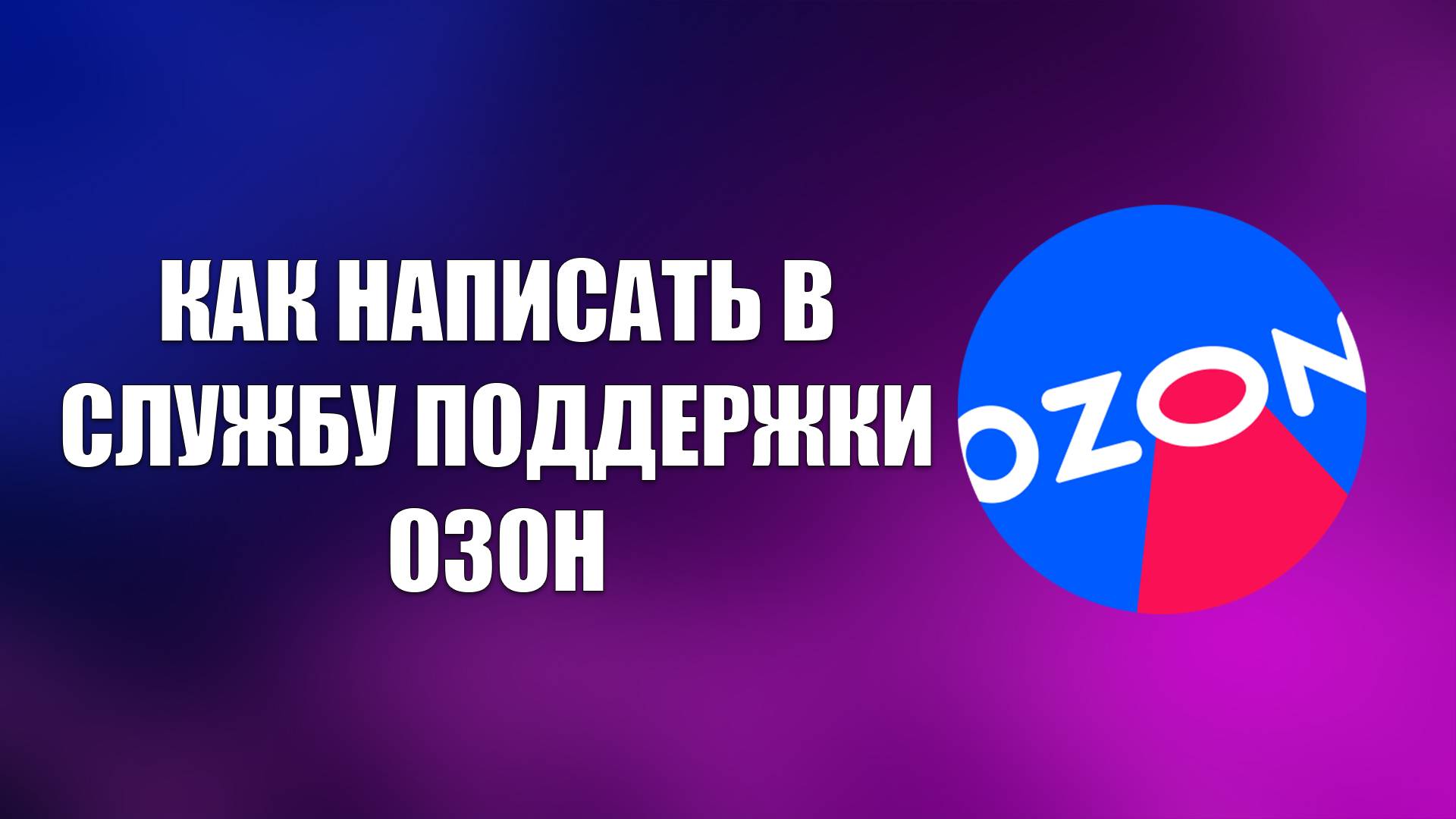 КАК НАПИСАТЬ В СЛУЖБУ ПОДДЕРЖКИ ОЗОН смотреть онлайн
