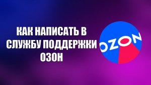 КАК НАПИСАТЬ В СЛУЖБУ ПОДДЕРЖКИ ОЗОН