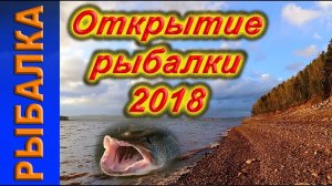 открытие рыбалки на Красноярском водохранилище 2018