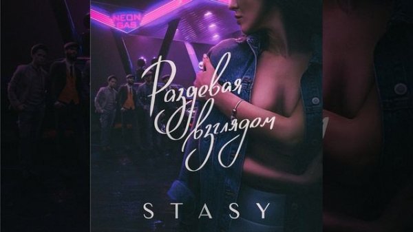 Раздевая взглядом