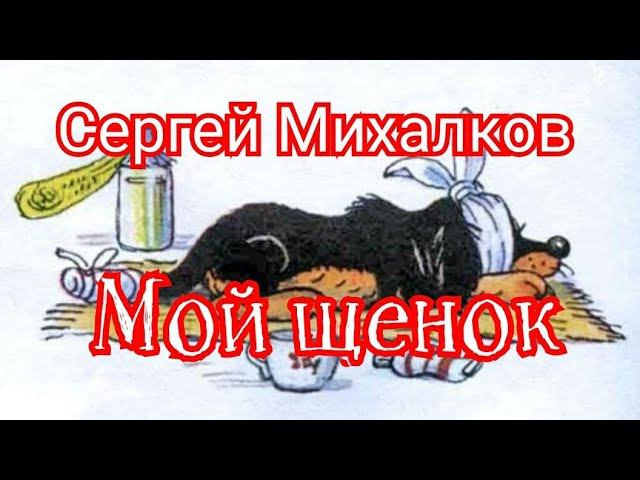 Мой щенок. Сергей Михалков смотреть онлайн