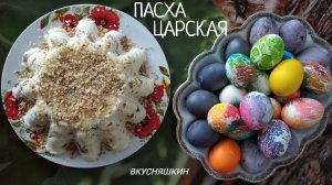 Заварная Пасха Царская. Рецепт, проверенный годами. Царское блюдо на праздничном Пасхальном столе!