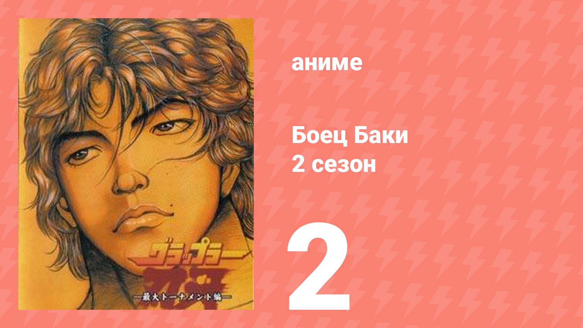 Боец Баки 2 сезон 2 серия (аниме-сериал, 2001)