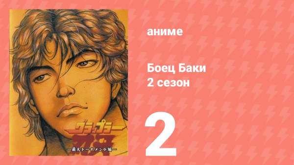 Боец Баки 2 сезон 2 серия (аниме-сериал, 2001)