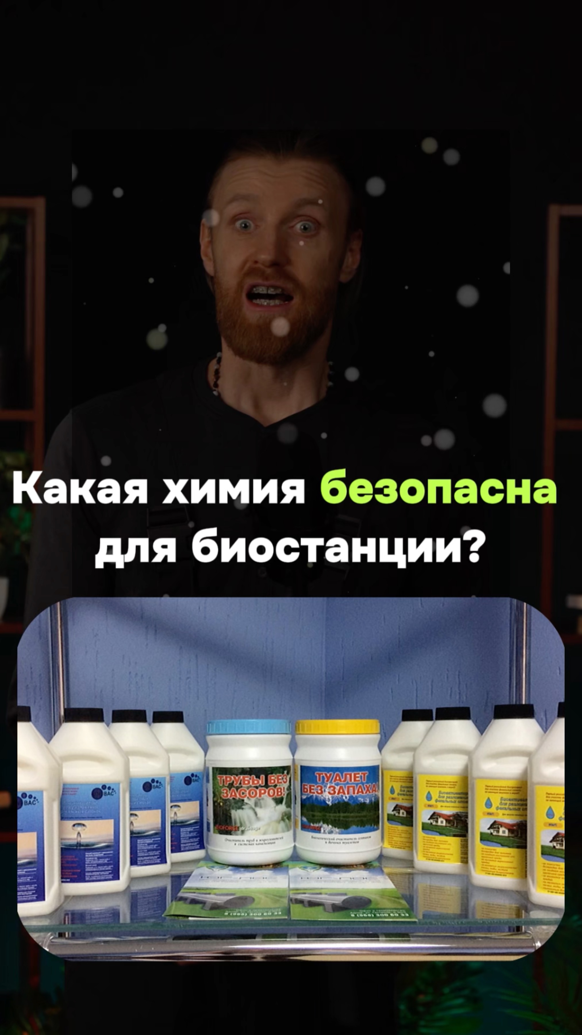 Какая химия безопасна для биостанции смотреть онлайн